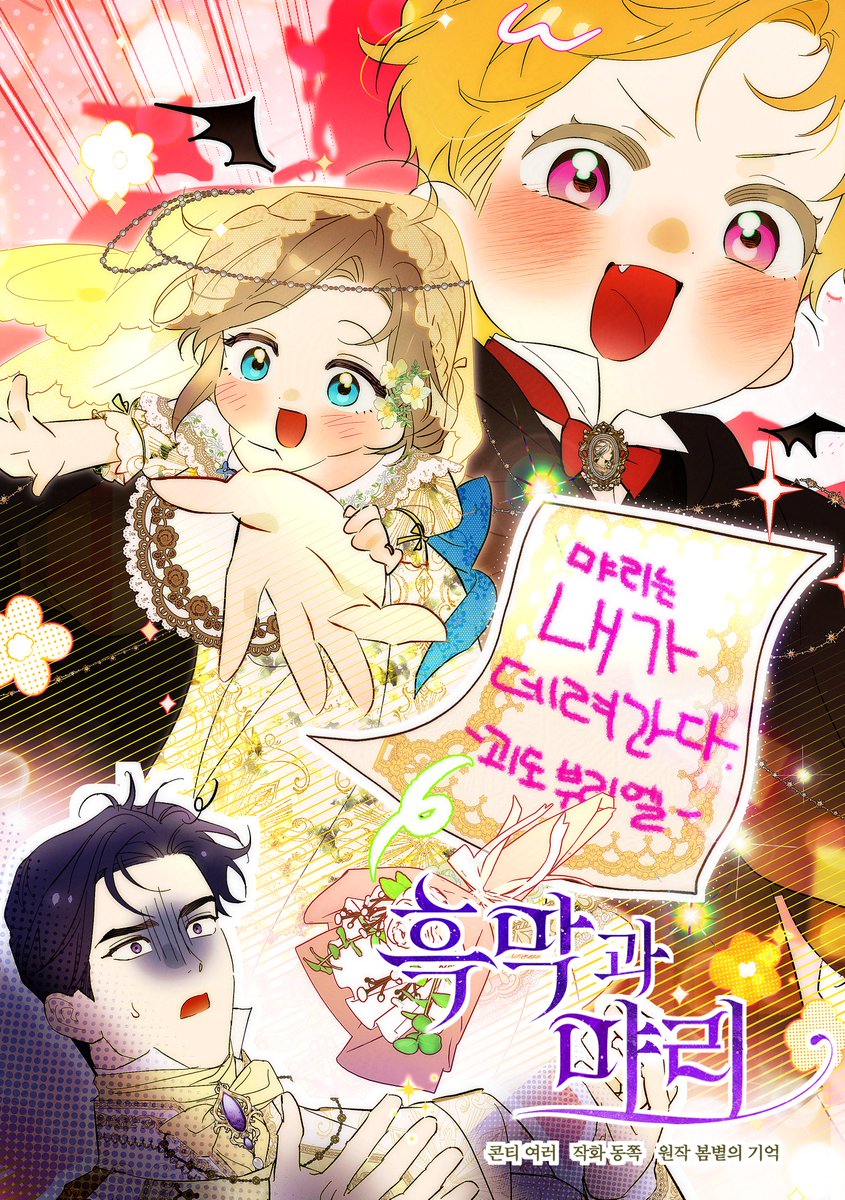 😈괴도 부리부리엘😈과 함께 하는 만우절 표지!

염원하던(?) 먀리와의 결혼식을 올리러 가는 브리엘...을 소악마 컨셉으로 그려보았습니다!
독자님들도 즐거운 만우절 보내시길 바랄게요 ^_^🧡

🌸카카페:: page.kakao.com/content/630565…