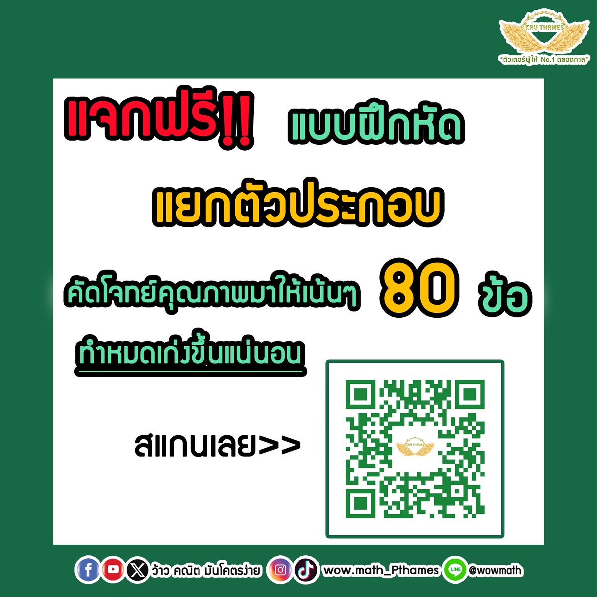ThamesRangsiwut's tweet photo. 📌แจกฟรี แบบฝึกหัด แยกตัวประกอบ คัดโจทย์คุณภาพมาให้เน้นๆ 80 ข้อ ทำหมดเก่งขึ้นแน่นอน!!
.
ใครพื้นฐานไม่ดี หรือแยกตัวประกอบไม่คล่อง โหลดไปฝึกทำกันน้า แล้วเฉลยจะตามมาทีหลังครับ💚

#dek69 #dek70 #dek71 #ติวเตอร์ผู้ให้no1ตลอดกาล https://t.co/Re5Uk3tdh5