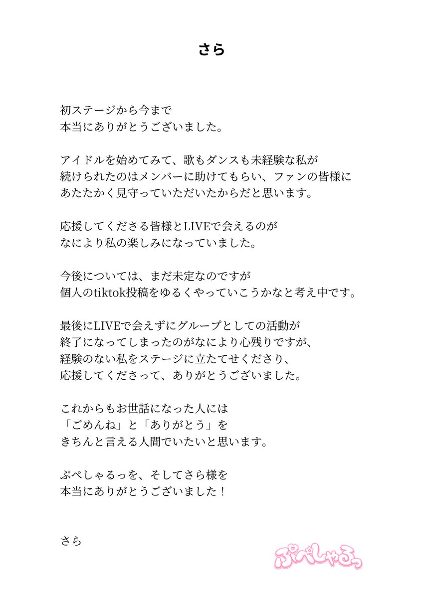 pupecial_'s tweet photo. 【ぷぺしゃるっから大切なお知らせ】

このようなお知らせとなりましたこと、いつも応援してくださっている皆さまに心よりお詫び申し上げます。

詳しくは画像にてご報告させていただいておりますので、ご確認いただけますと幸いです。

これまでたくさんの応援を、本当にありがとうございました。 https://t.co/ikktt4y8TM