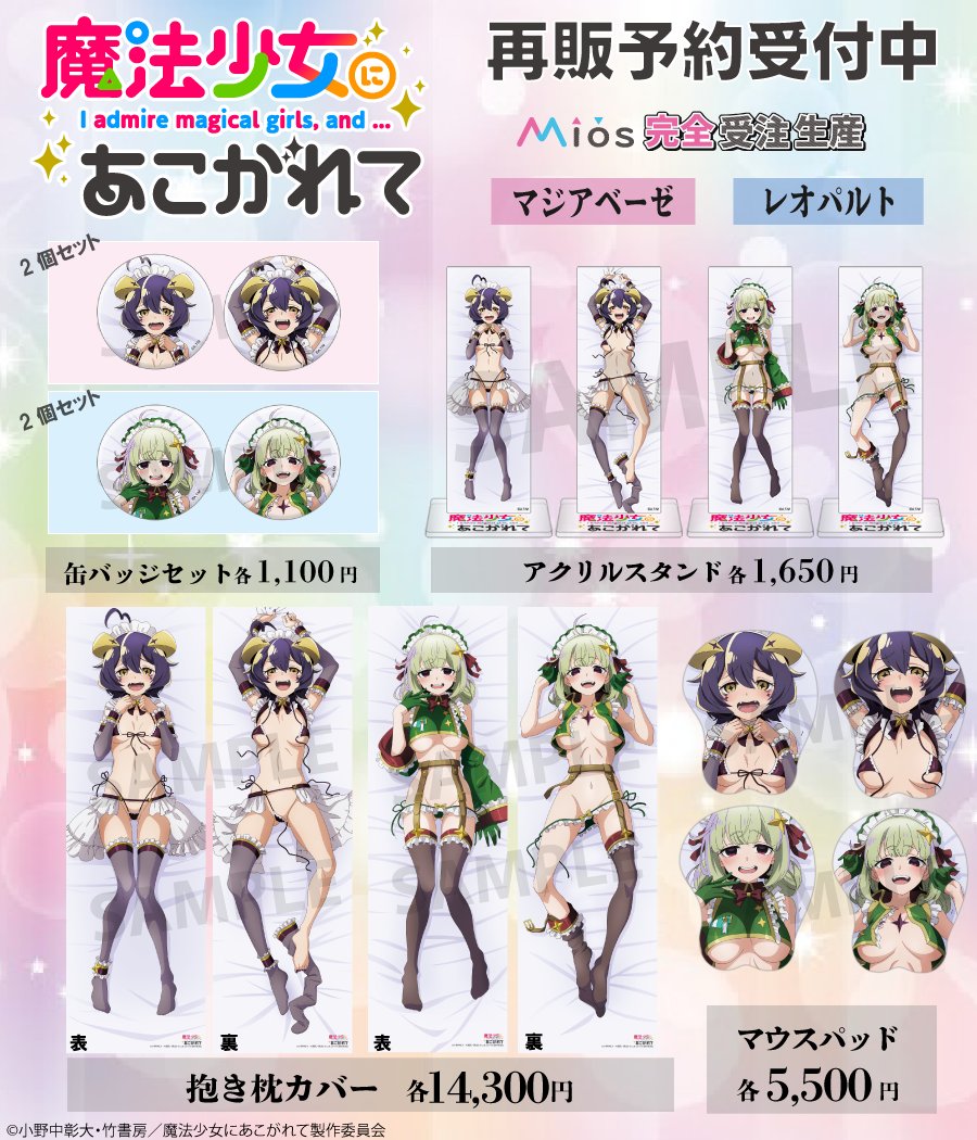 TVアニメ「魔法少女にあこがれて」 Mios(ミオス)限定オリジナルグッズ
