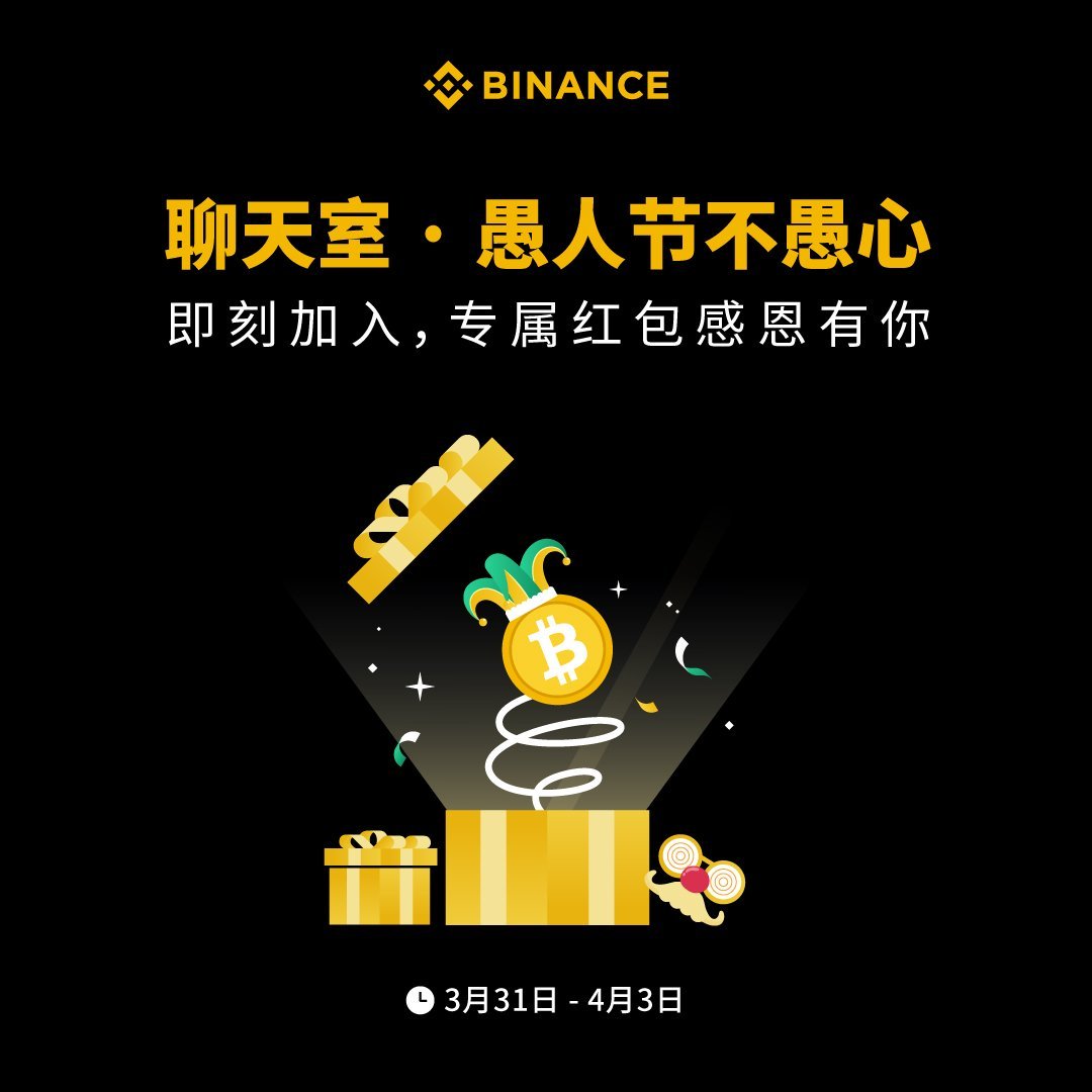 🤡不想愚人，只想在聊天室见到你！

在 #币安 聊天室内使用 #聊天室愚人节 标签，分享你与币安聊天室的初识故事💬

🧧聊天室内随机选择20个用户，每人50U愚人节奖励；评论转推本条，再抽五位获得20U奖励🎁

🙋聊天室8群「愚」大家在一起：binance.com/service-group-…