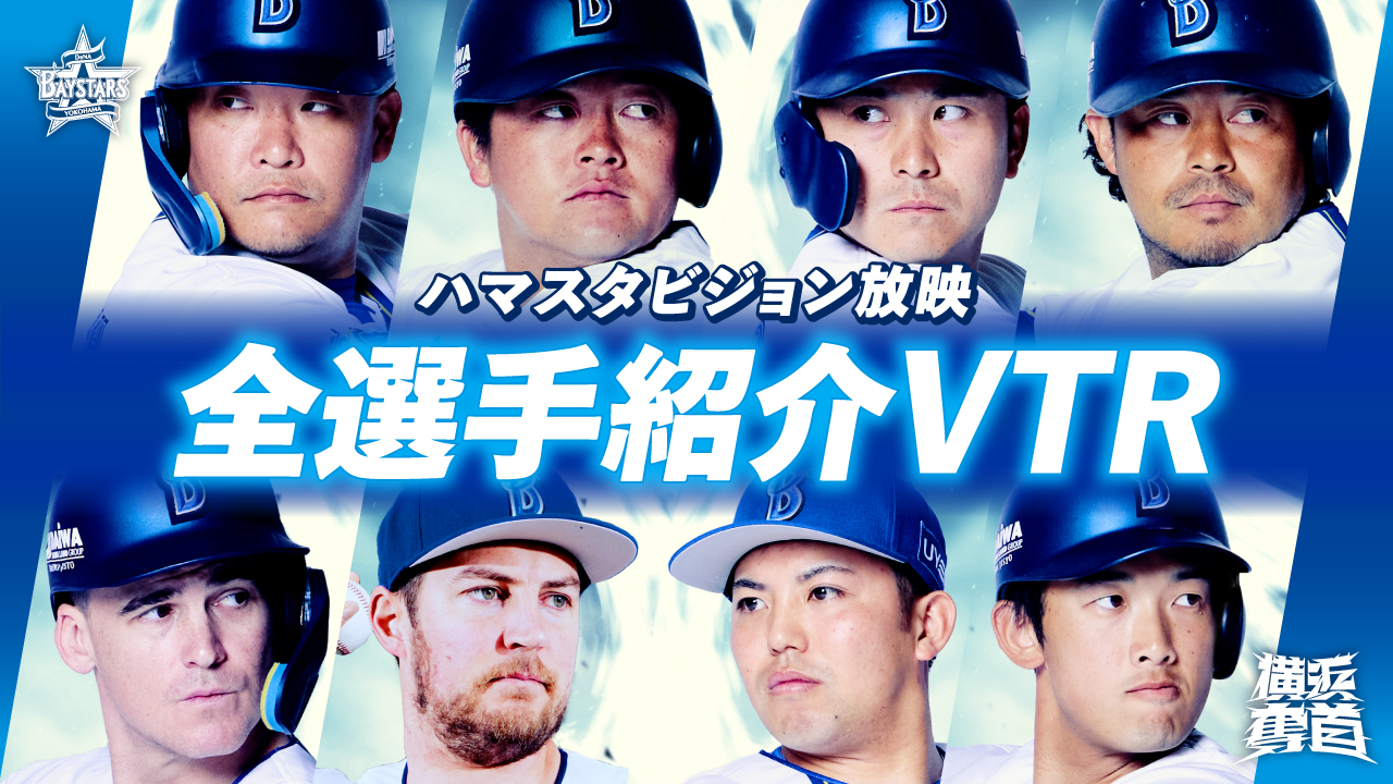 横浜DeNAベイスターズ on X: 
