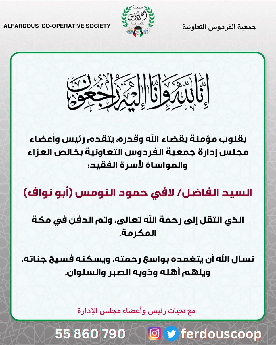 ferdouscoop's tweet photo. بقلوب مؤمنة بقضاء الله وقدره، 
يتقدم رئيس وأعضاء مجلس إدارة جمعية الفردوس التعاونية بخالص العزاء والمواساة لأسرة الفقيد:

السيد الفاضل/ لافي حمود النومس (أبو نواف)

الذي انتقل إلى رحمة الله تعالى، وتم الدفن في مكة المكرمة.

نسأل الله أن يتغمده بواسع رحمته، ويسكنه فسيح جناته، https://t.co/20umifjzt9