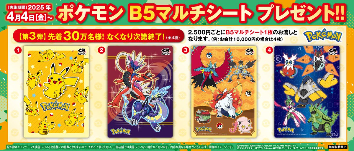 🍣#くら寿司 #ポケモン✨️】 今日から！ お会計2,500円ごとに