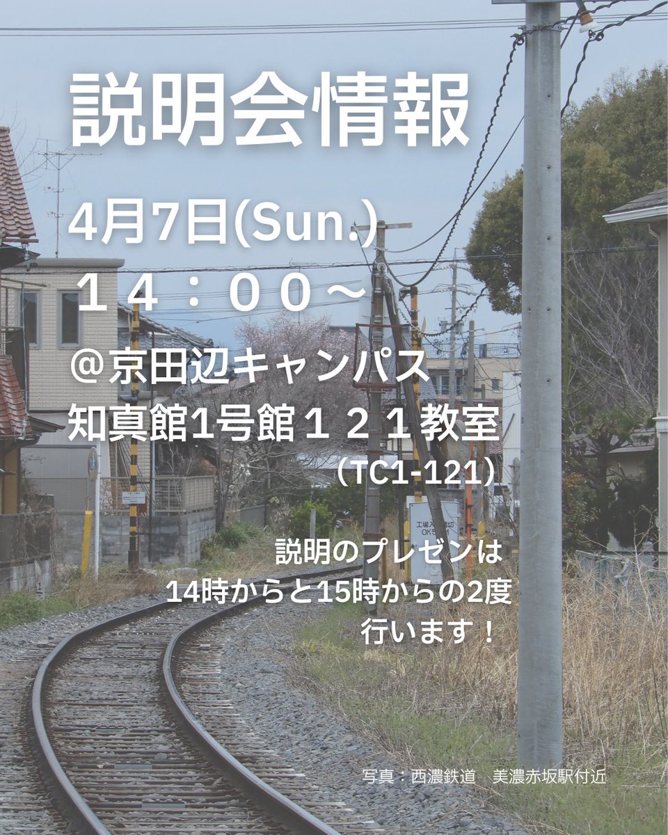 京田辺キャンパスの説明会情報です！
4月7日の14時より、知真館1号館121教室(TC1-121)にて行います。
説明のプレゼンは14時からと15時からの2度行います。内容は両方同じですので、都合の良いほうにお越しください。
明日はとうとう入学式ですね。
参加される方、おめでとうございます！
（会長）