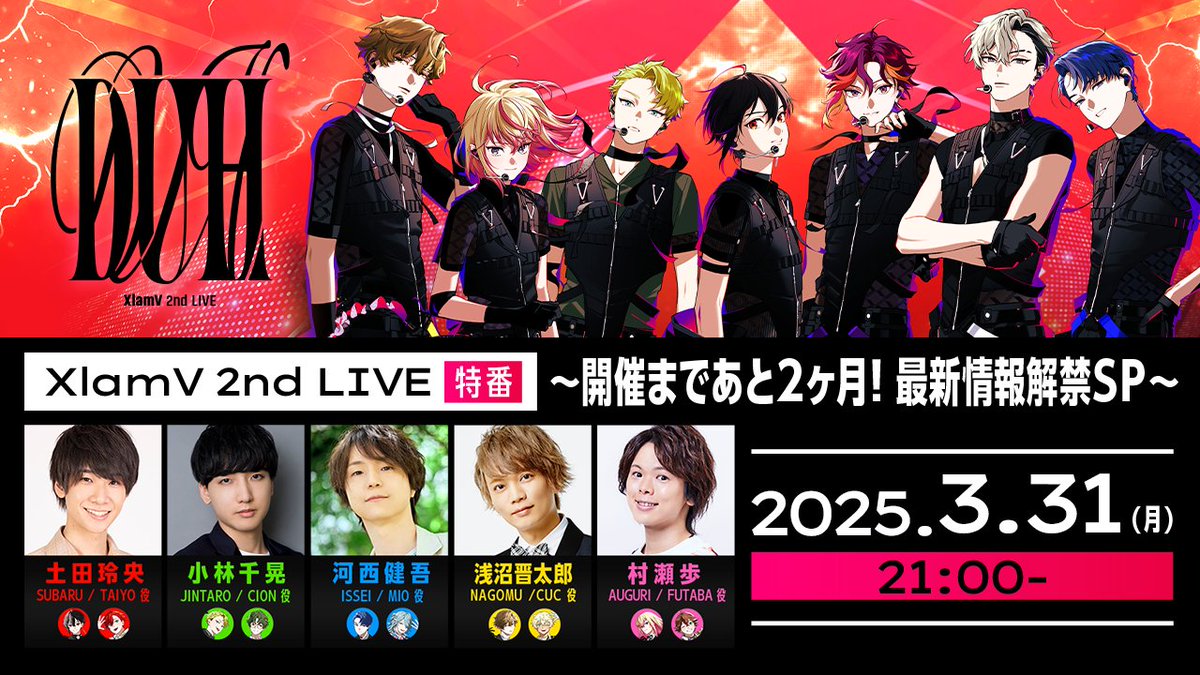 🌟配信開始🌟 ／ XlamV 2nd LIVE特番 ~開催まであと2ヶ月！最新情報
