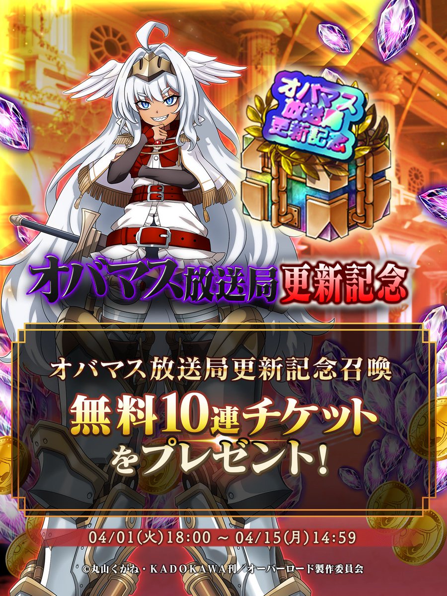 📢オバマス放送局更新記念 無料で引けるチケット召喚を開催いたします