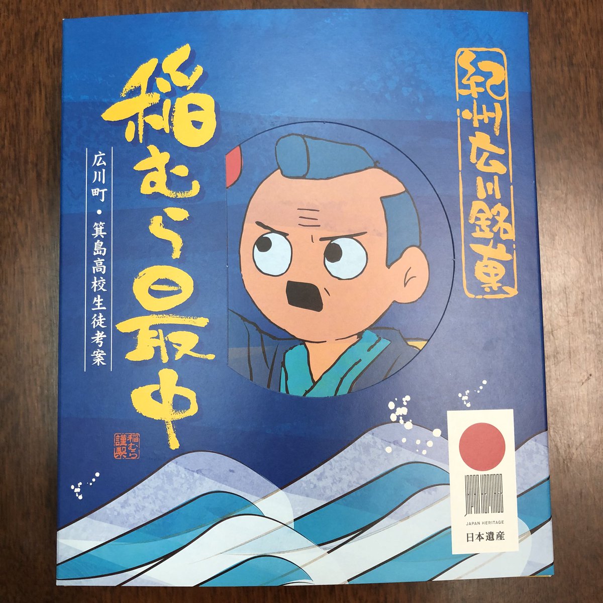 nkosn's tweet photo. 9番目の赤いKさんから
稲むら最中をいただきました！🙇🏻‍♀️
このお菓子、味は勿論ですが
パッケージも好きなんですよね☺️✨
稲村の火の物語のモデルとなった濱口梧陵さんのことが書かれています📝
お会いできなくて残念でしたが、お越しいただき本当にありがとうございました🥹
とても嬉しかったです❗️ https://t.co/APRvzxrsIh