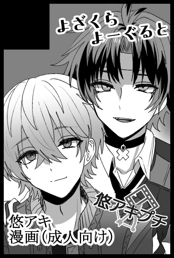 sk_camd's tweet image. 悠アキプチ開催おめでとうございます!
9/21のイベントに悠アキでエントリーしました〜
新刊1冊(成人向け)が出る予定です、よろしくお願いします〜
退路を絶ったので頑張ります!