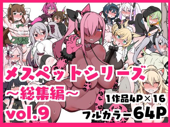 各サイトにて『メスペットシリーズ総集編vol.9』が販売開始されました。
今まで描いたメスペット漫画のまとめ本第9段です。よろしくお願いします🐱🐶

DLsite(https://t.co/J7okqgtFcp)

FANZA(https://t.co/CZEfzTJd5M)

BOOTH(https://t.co/7aDsQEBYq1)

fantia(https://t.co/do8eQQuIYd) 