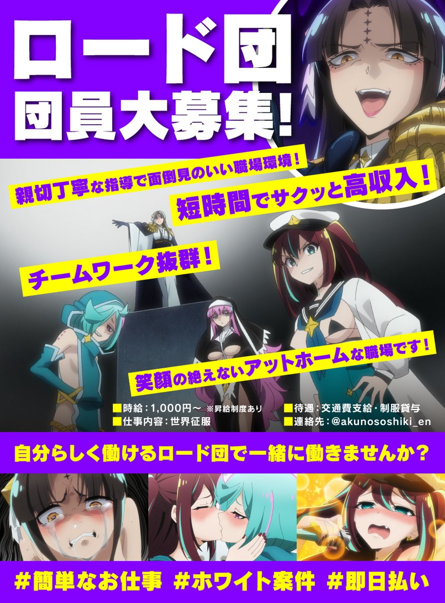 ✨ロード団団員募集のお知らせ✨

TVアニメ「#魔法少女にあこがれて」
ロード団団員募集のお知らせ
自分らしく働けるロード団で
一緒にお仕事しませんか？

✨時給：1000円～
✨仕事内容：世界征服
✨連絡先：<a href="/akunososhiki_en/">ヴェナリータ</a> 

 #ホワイト案件 #即日払い #エイプリルフール