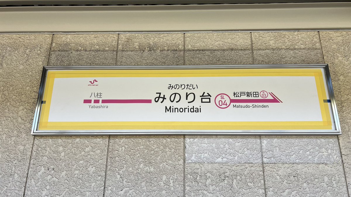 _ele_76's tweet photo. #新京成ありがとう #いいねした鉄道ファン全員フォローする 
今日は新京成電鉄最後の日ということで24駅の駅名標を載せます https://t.co/UXo4MC7TPX