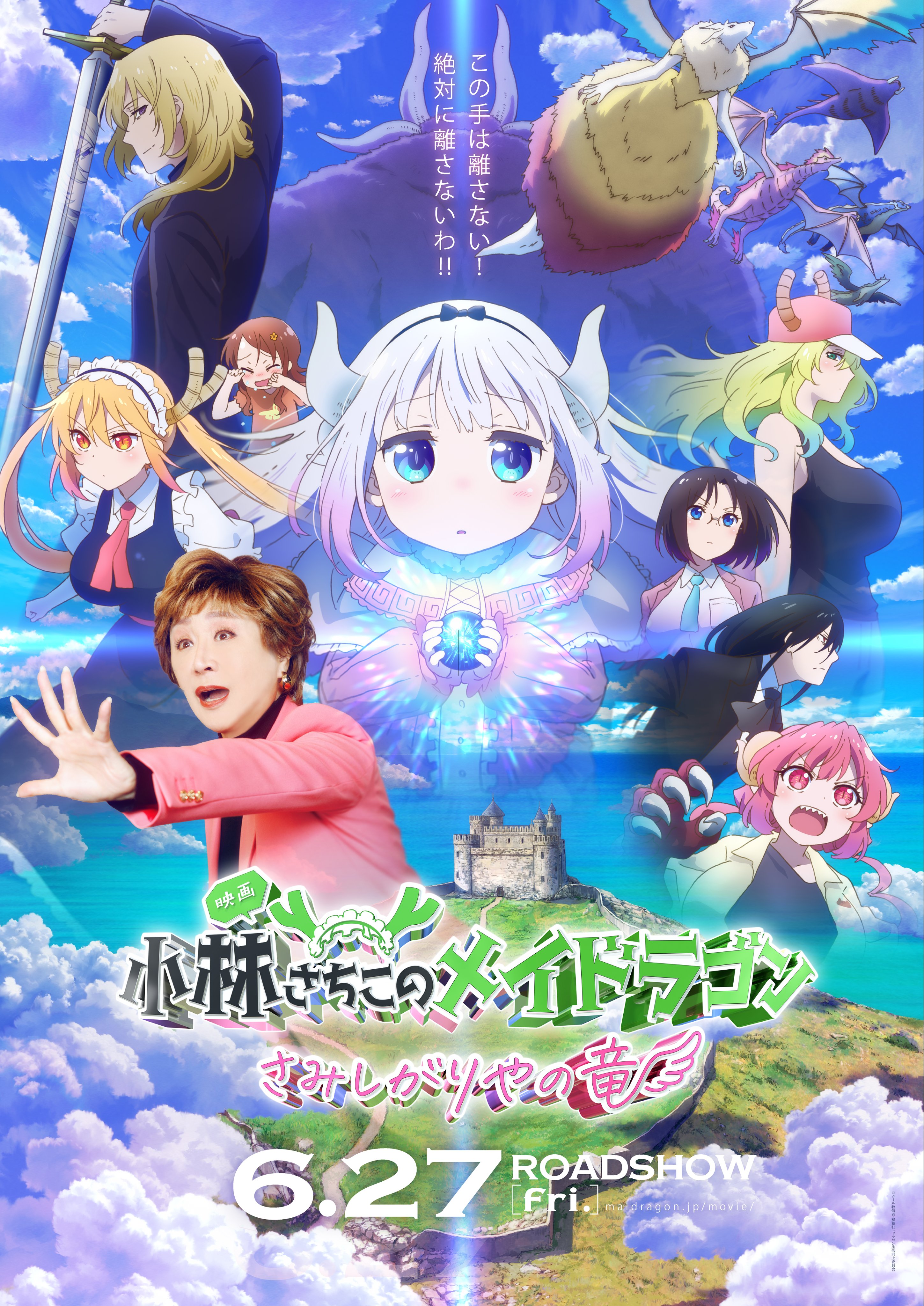 映画『小林さんちのメイドラゴン さみしがりやの竜』公式 on X