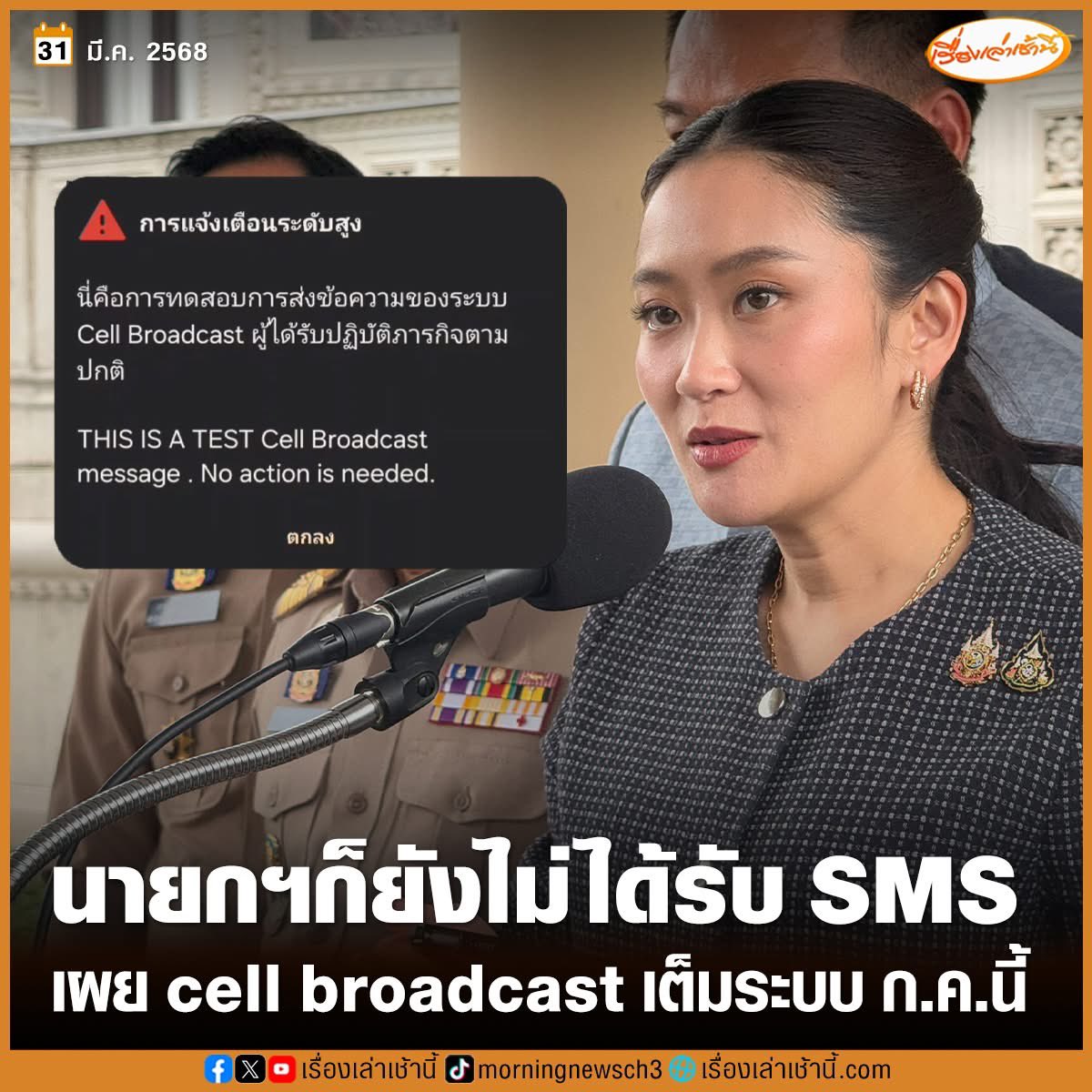 BankYNWA's tweet image. การตอบของนายกเจนวาย ประมาณ เธอด้วยหรอ อ๋อนี่ก็ด้วยนะ #แก๊งค์คอลเซ็นเตอร์ #cellbroadcast #ระบบเตือนภัย #แพทองธาร