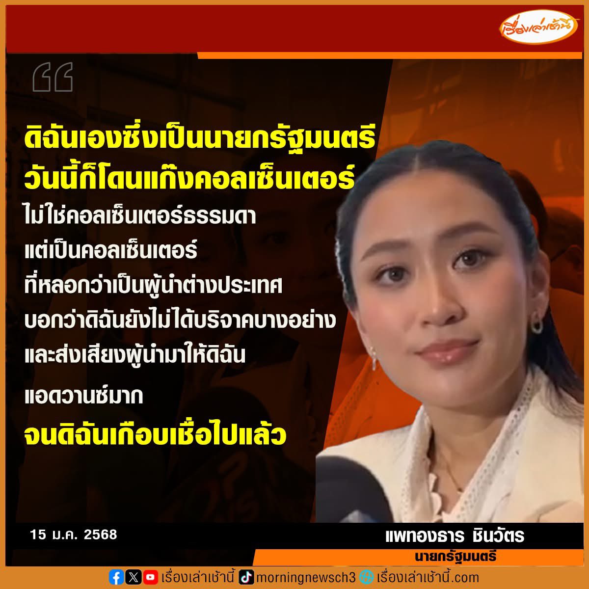 BankYNWA's tweet image. การตอบของนายกเจนวาย ประมาณ เธอด้วยหรอ อ๋อนี่ก็ด้วยนะ #แก๊งค์คอลเซ็นเตอร์ #cellbroadcast #ระบบเตือนภัย #แพทองธาร