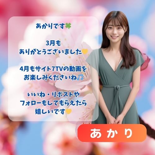 7TV19's tweet photo. こんばんは🌛あかりです🍀

3月最終日、お疲れ様でした💛
この春に進学や就職されるみなさんは、今夜はドキドキしているかもしれませんね😊
そのドキドキを楽しみながら、新生活を過ごしてくださいね🫶❤️‍🔥
新年度でお仕事の状況や環境が変わる方も多いと思うので、元気に過ごしてもらえたら嬉しいです🥰

本日は【俺が見つけた一台】が配信❣
🌈https://t.co/g6Xk3xW5vQ
ZENTZさんが、L仮面ライダー電王を実戦🔥
ご視聴よろしくお願いします🥰
21:00には【いけぴのニキ狩#2 後編】が配信されますので、お楽しみください🫶❤️‍🔥
チャンネル登録・高評価・コメントもお待ちしています😍

レギュラー番組以外に、ちょこっと配信や特別番組を配信した3月でしたが、楽しんで頂けましたか❓
4月も、サイト7TVをよろしくお願い致します💛
あかりのフォローもよろしくお願いします🎵