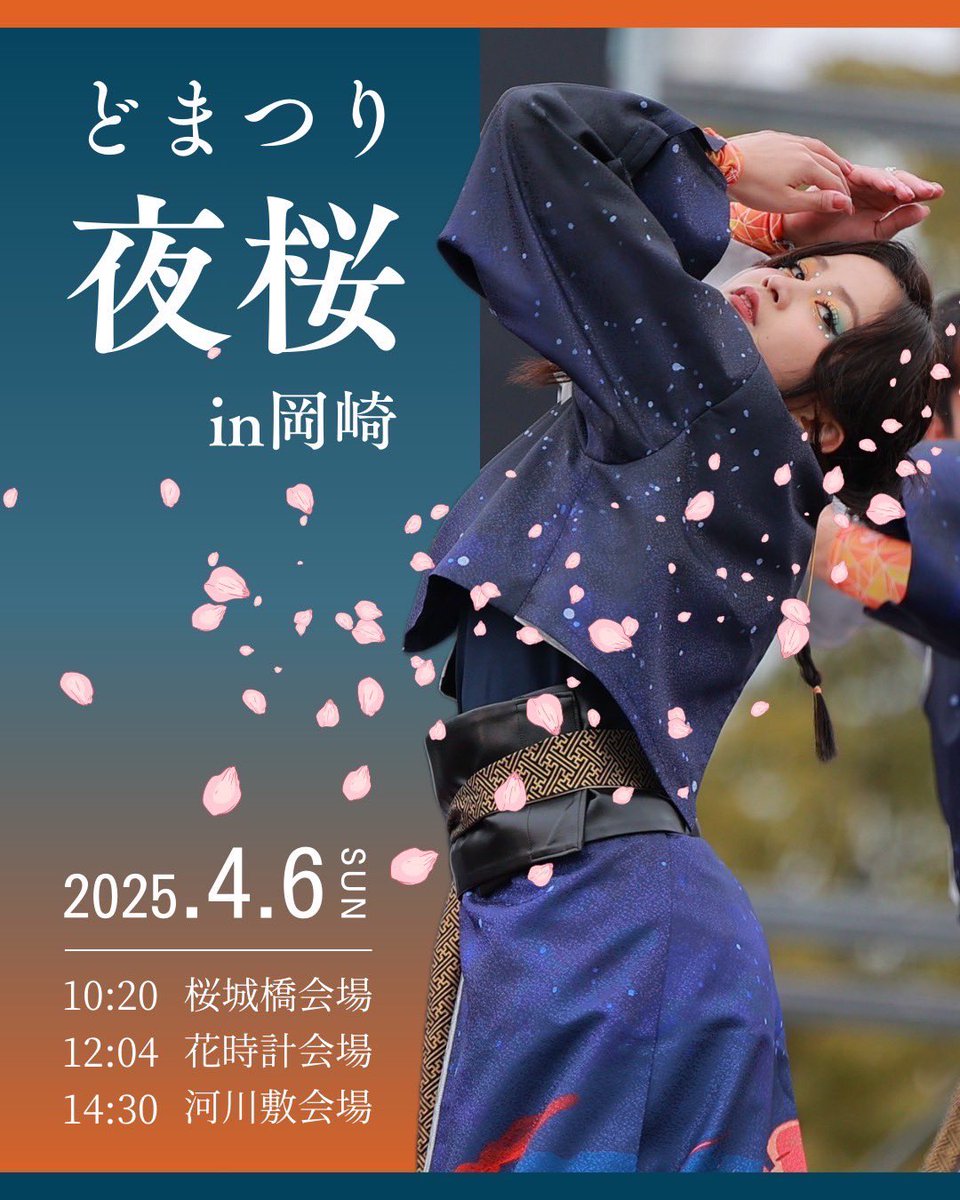 ／

どまつり夜桜in岡崎🌸
心笑タイムテーブル公開

＼
4/6(日)に開催される
どまつり夜桜in岡崎に出演します✨

ASOBEで初披露した
『ココカラ！』の演舞をお届け✨

会場にてお会いしましょう🌸

#心笑 #ココカラ！ #どまつり夜桜in岡崎