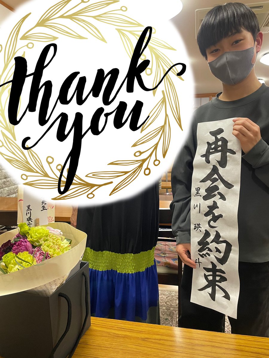 小学１年生の冬から始めた「書道」も、一度お休み

今月のテーマは、「再会を約束」🌸
書道の先生にお花と手紙を準備して、最後にお渡ししました

集中力や姿勢も鍛えてもらった気がします

皆さんとも再会しましょう！！