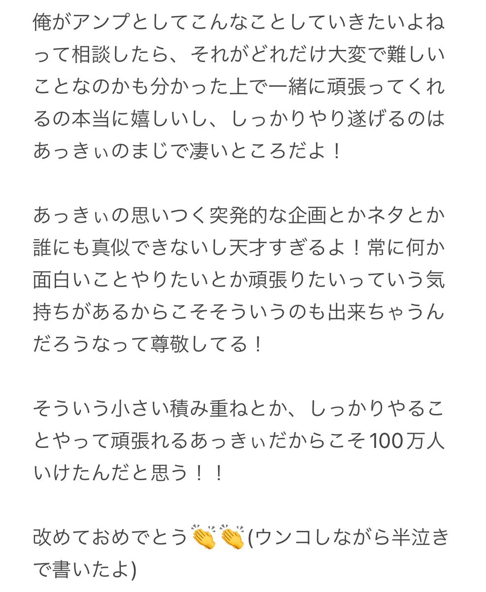 あっきぃ100万人おめでとう😁✨