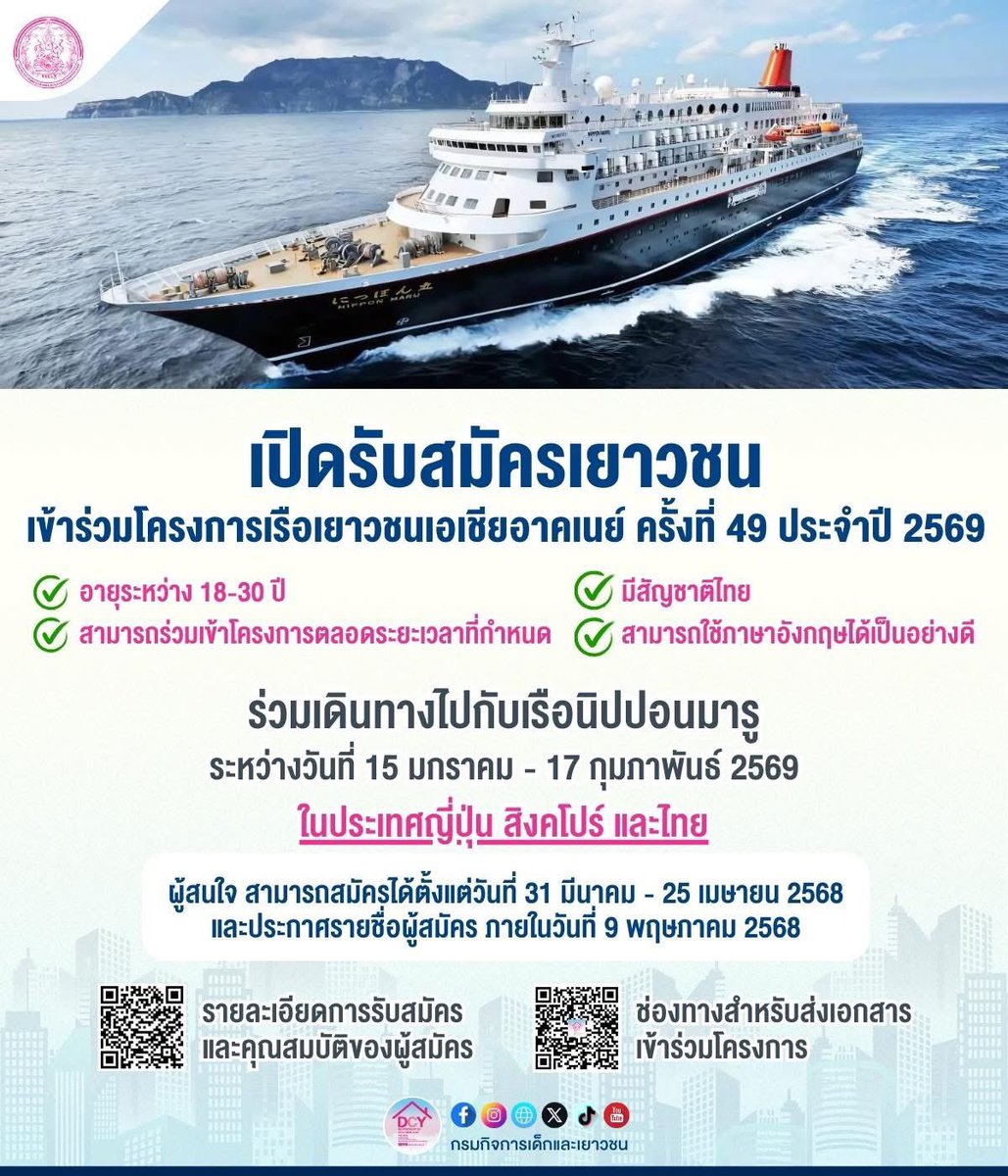 โครงการฟรี 100% มาแล้วค่ะ

✨️ ร่วมเดินทางและรับประสบการณ์ดี ๆ กับโครงการเรือเยาวชนเอเชียอาคเนย์ ครั้งที่ 49 ประจำปี 2569

👤 ดย. เปิดรับสมัครผู้สนใจ ที่มีสัญชาติไทย อายุระหว่าง 18-30 ปี สามารถร่วมเข้าร่วมโครงการตลอดระยะเวลาที่กำหนด สามารถใช้ภาษาอังกฤษได้เป็นอย่างดี