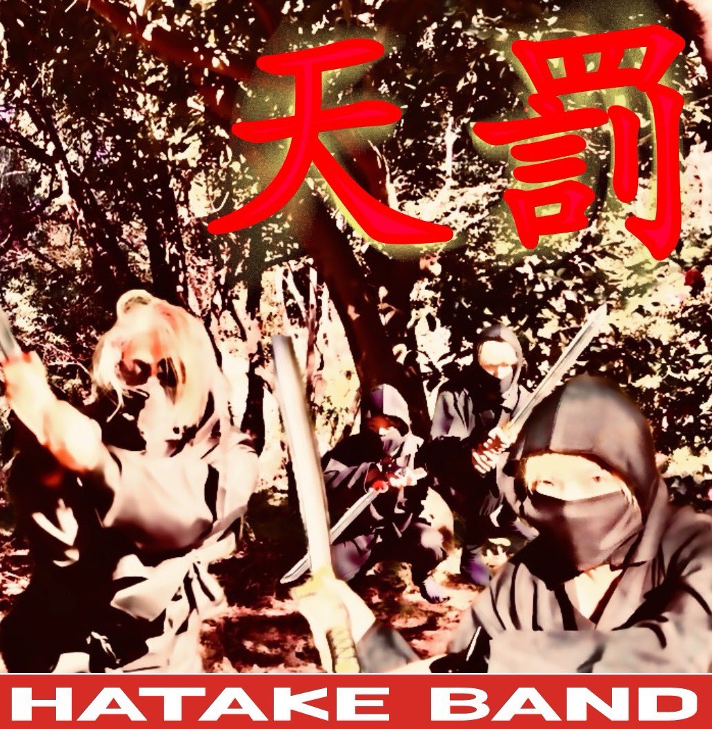 hatake's tweet photo. 「天罰」HATAKE BAND 本日サブスク解禁！���
どうしても許せないやつ、どうしても納得いかないこと、、日々ネガティブに考えちゃうこともあるねぇ。そんなのは自分の正義さえ自信がもてれば、もうええねん。しょーもないやつはどうせ勝手にこけていくやん。
https://t.co/gihMFms1C4 https://t.co/e8yHQtylxs