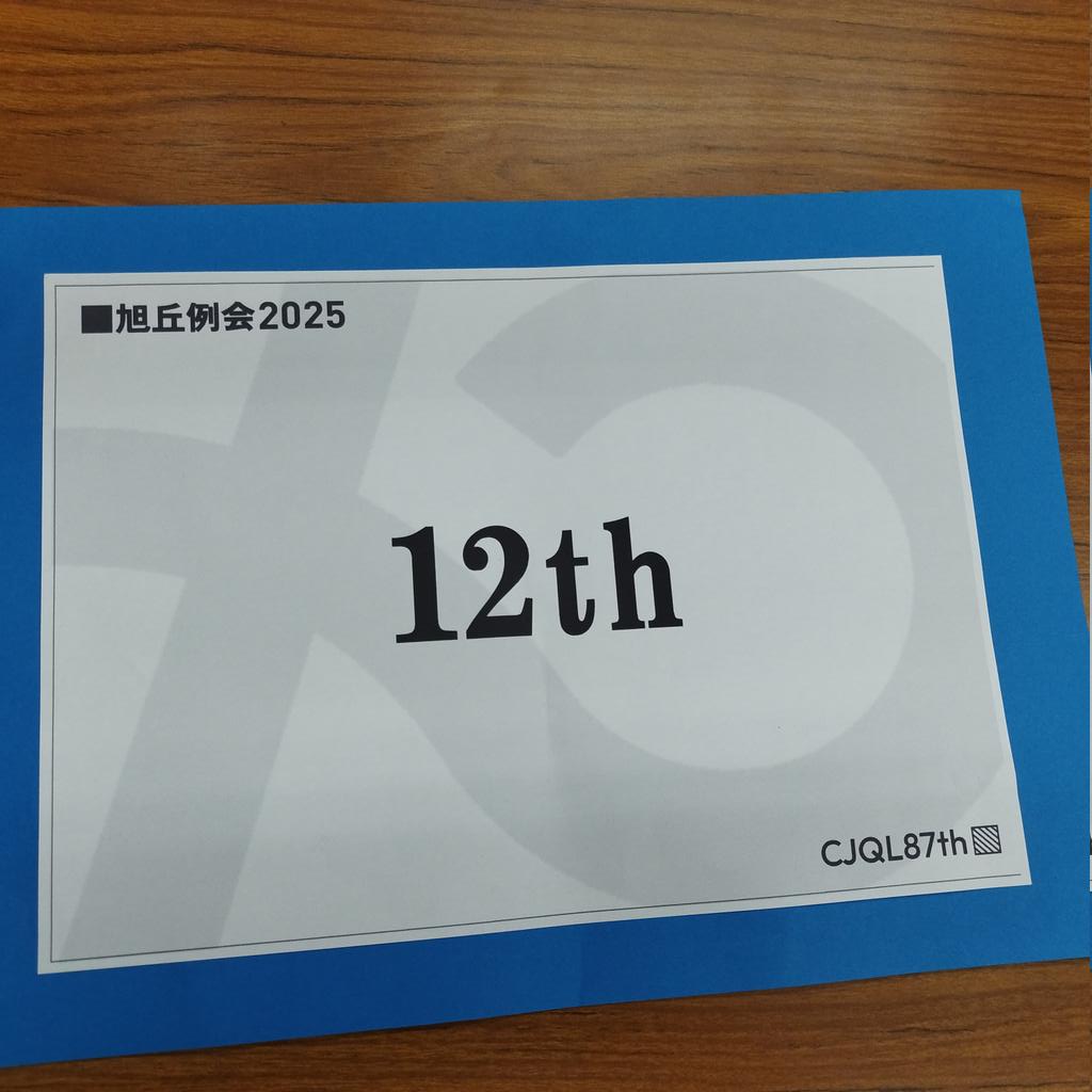 EXvCwGBScRxqIP6's tweet photo. #CJQL87th #旭丘例会
紙12位→SFでした
昔覚えたことをあまりにも忘れまくっていたのは悲しかったですが、良質な難問を沢山浴びることができたので参加してよかったです
運営の方々はありがとうございました https://t.co/lYDZjTCm1S