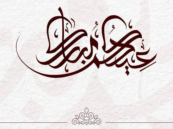 كل عام وأنتم بخير 🌙