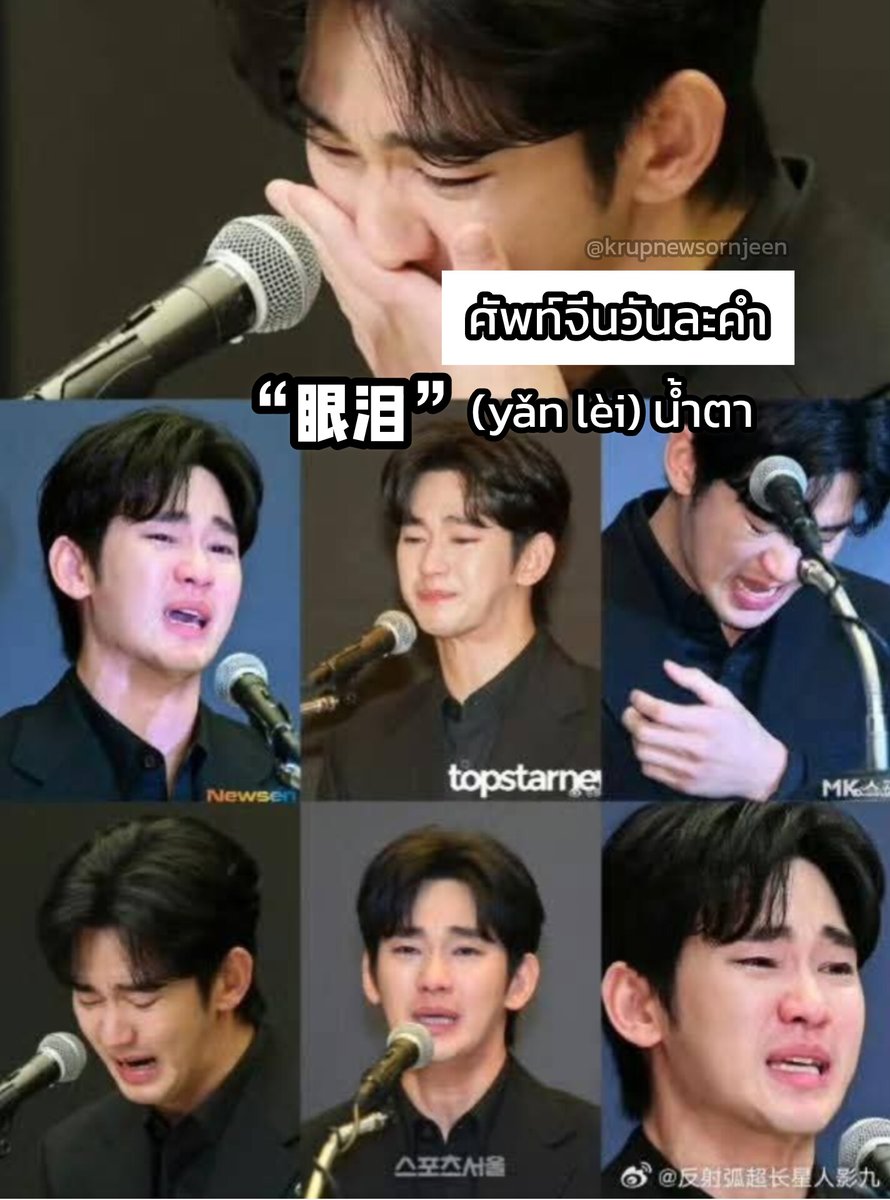 krupnewsornjeen's tweet photo. ศัพท์จีนวันละคำ 🇨🇳 (แบบแถมๆอีก 2 3 คำ)
眼泪 yǎn lèi  = น้ำตา
男子汉 nán zi hàn = ลูกผู้ชาย 
假哭 jiǎ kū = ร้องไห้ปลอมๆ
装可怜 zhuāng kě lián = แสร้งทำตัวน่าสงสาร
.
.
พอแค่นี้ค่ะ 🍵

#คิมซูฮยอน https://t.co/7uZvMEDzY7
