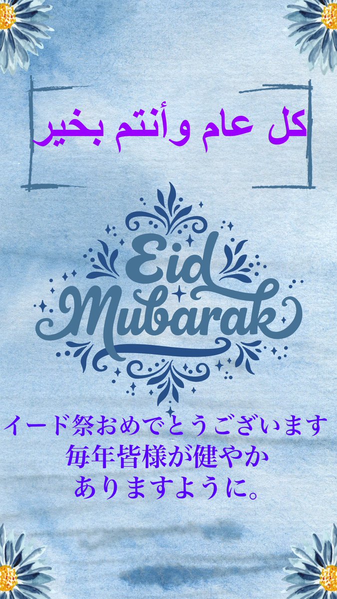 كل عام وأنتم بخير 
イード祭おめでとうございます🎉
毎年皆様が健やかでありますように。
Eid Mubarak, wishing you all a blessed Eid