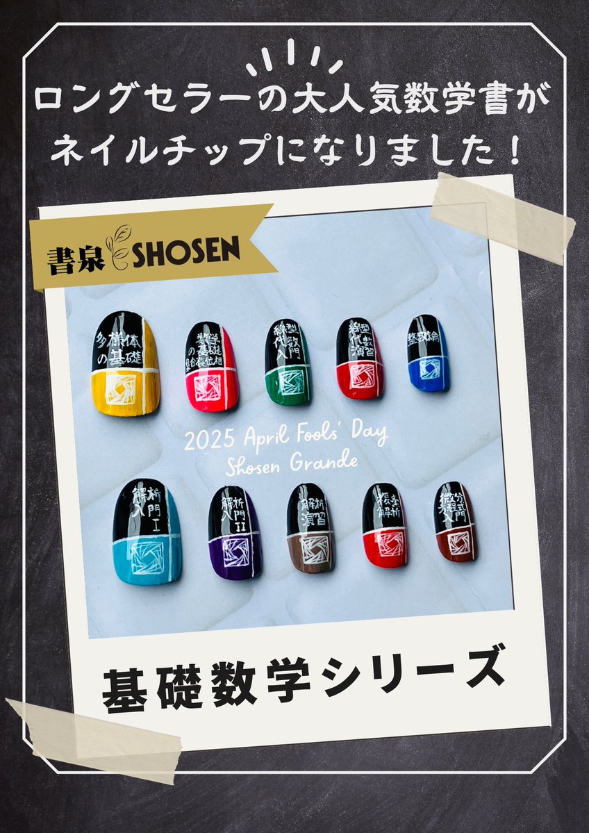 指先から知識を! / ロングセラー数学書が💅ネイルチップになって登場