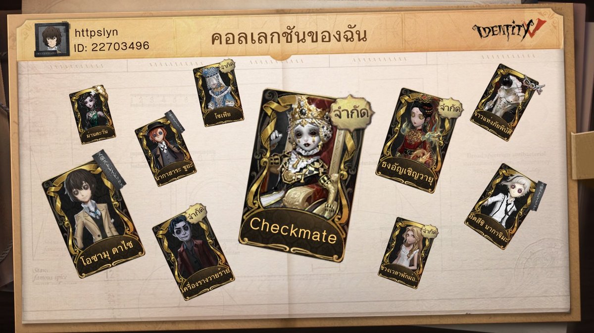 ฉันกำลังเล่น Identity V อยู่ คุณอยากเล่นหรือเปล่า