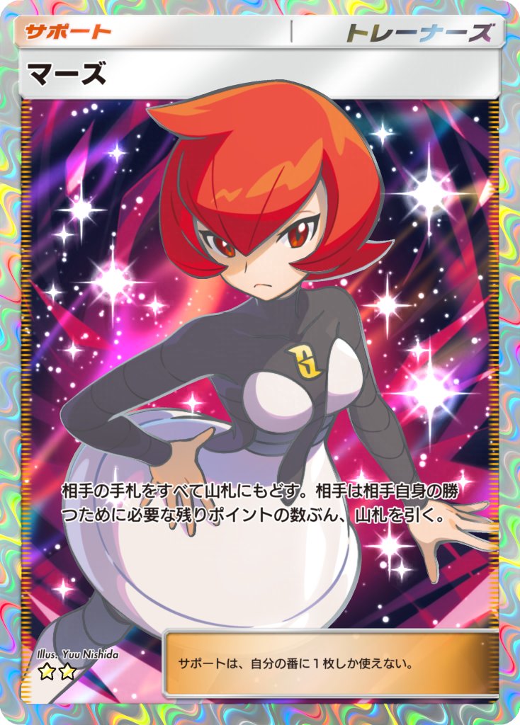 【ポケモンカード】絶版！超貴重　2017年　マーズ　SR 神イラスト ポケモンカード マーズsr 1枚の通販 としみ（608038969） | magi