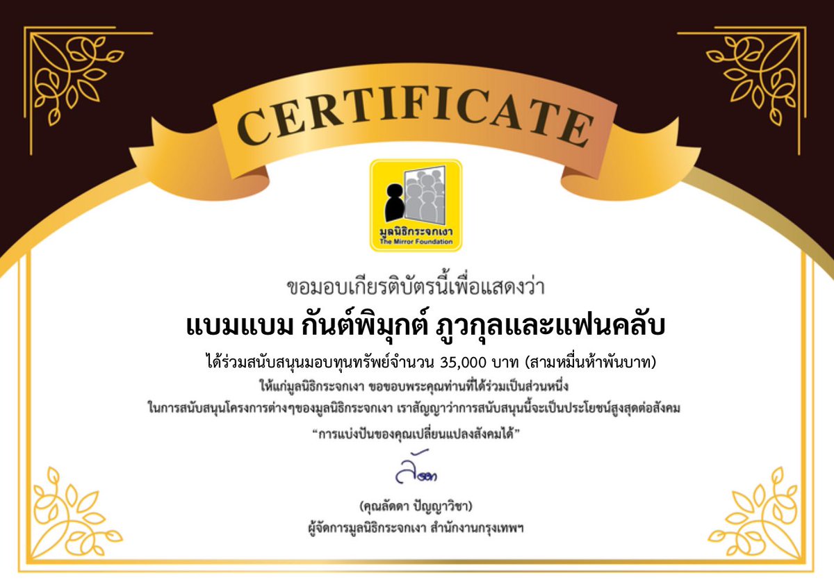 Mirror_org's tweet photo. ขอขอบคุณผู้บริจาคในนามแบมแบม กันต์พิมุกต์ ภูวกุล และแฟนคลับ 

สนับสนุนทุนทรัพย์ จำนวน 35,000 บาท แก่โครงการกองทุนภัยพิบัติ เพื่อสนับสนุนภารกิจดับไฟป่า ร่วมกับมูลนิธิกระจกเงา 

@bambam1a #BamBam #แบมแบม #뱀뱀 https://t.co/TjBW02RmEU