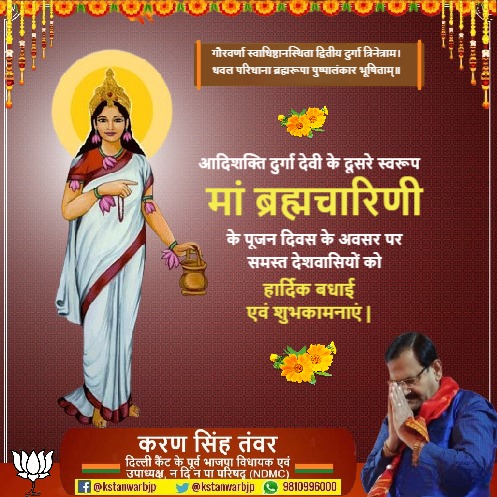 गौरवर्णा स्वाधिष्ठानस्थिता द्वितीय दुर्गा त्रिनेत्राम।
धवल परिधाना ब्रह्मरूपा पुष्पालंकार भूषिताम्॥

आदिशक्ति दुर्गा देवी के दूसरे स्वरूप मां ब्रह्मचारिणी के पूजन दिवस के अवसर पर समस्त देशवासियों को हार्दिक बधाई एवं शुभकामनाएं #MaaBrahmcharini