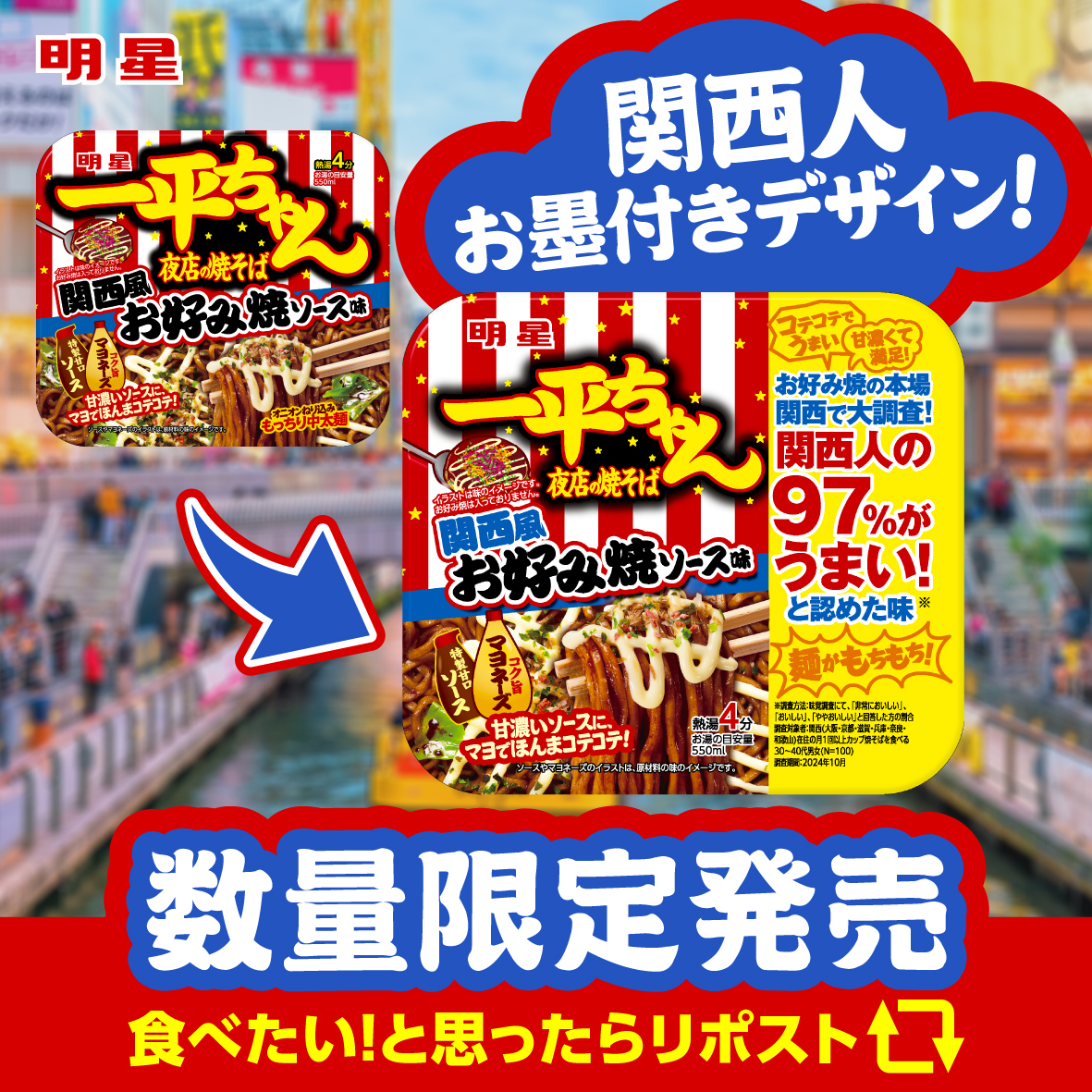 /
え！？
９７％も！？
＼
関西人の97％がうまい！と認めた
#一平ちゃん関西風お好み焼ソース味
の関西人お墨付きデザインが数量限定で登場！

まだ食べたことのない方は
ぜひこの機会にご賞味ください！
#一平ちゃん　#数量限定　#関西風お好み焼ソース味