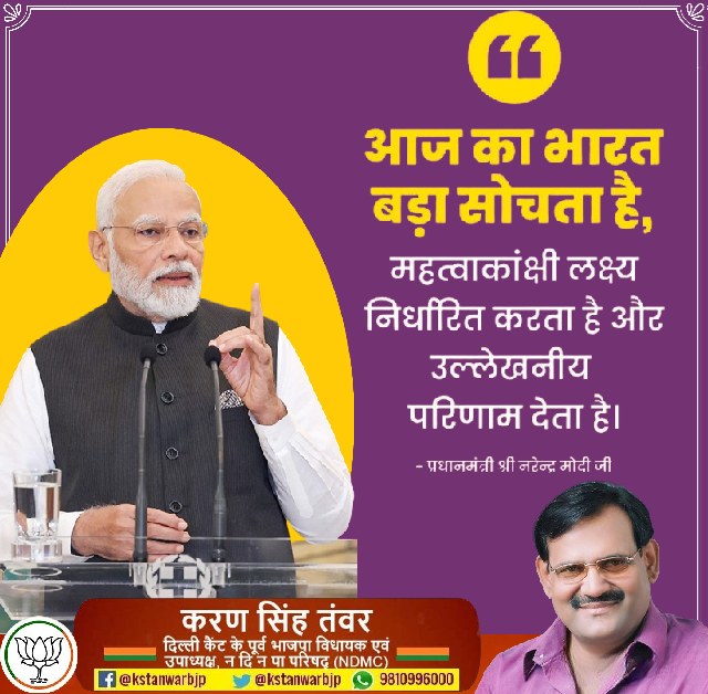 आज का भारत बड़ा सोचता है, महत्वाकांक्षी लक्ष्य निर्धारित करता है और उल्लेखनीय परिणाम देता है।

- प्रधानमंत्री श्री <a href="/narendramodi/">Narendra Modi</a> जी
<a href="/PMOIndia/">PMO India</a>  <a href="/blsanthosh/">B L Santhosh</a>