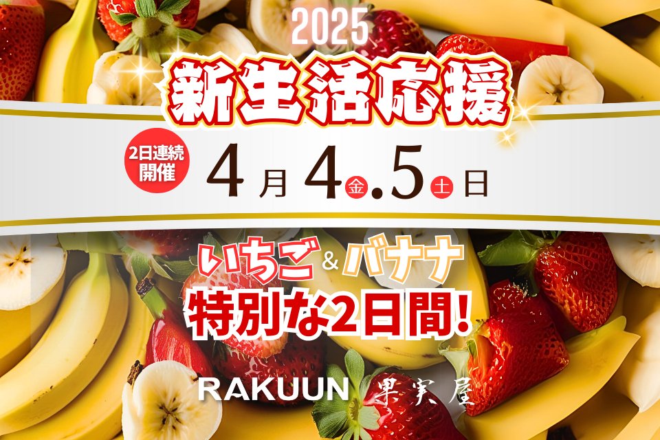 こんにちは！ #果実屋 です🍍
甘さもサイズも規格外！
王者のいちご🍓と驚愕バナナ🍌が #大宮ラクーン に！

4/4(金)・4/5(土)の2日間、全国いちご選手権で3連覇を果たした #あまりん 🍓と、驚きのビッグサイズバナナ🍌を特別価格にてご提供いたします！！