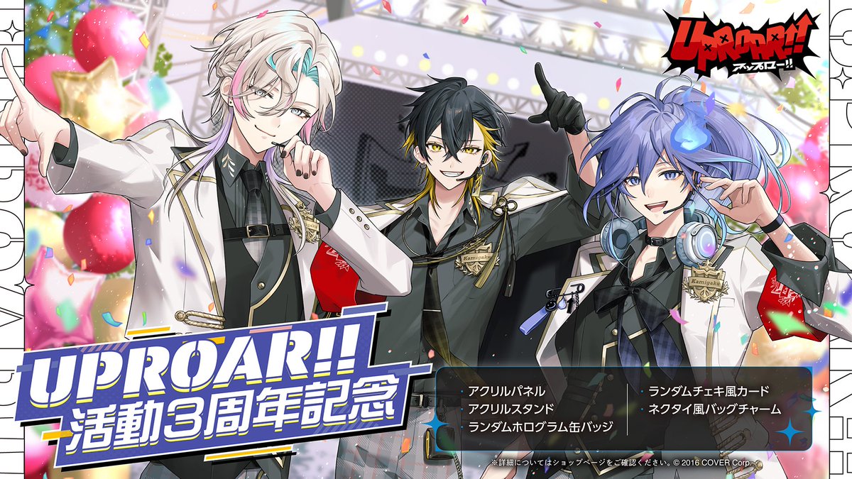 🆙 商品情報 🆙 「UPROAR!! 活動3周年記念」グッズ販売開始✨ 🔵saw