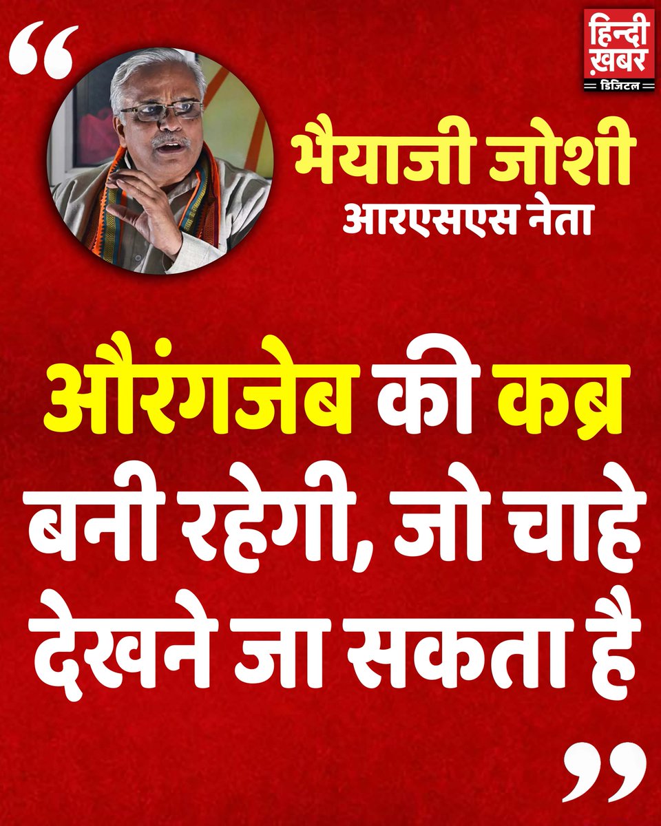 HindiKhabar's tweet photo. औरगंजेब के विवाद को लेकर आरएसएस नेता सुरेश भैयाजी जोशी का बड़ा बयान

#SureshBhyyajiJoshi #AurangzebControversy #RSSLeaderStatement #Aurangzeb #AurangzebDebate #SureshJoshiOnAurangzeb #RSSViews #AurangzebIssue #latestnews #hindikhabar https://t.co/oYdKCI64T1