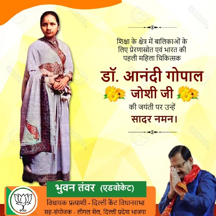 शिक्षा के क्षेत्र में बालिकाओं के लिए प्रेरणास्रोत एवं भारत की पहली महिला चिकित्सक डॉ. आनंदी गोपाल जोशी जी की जयंती पर उन्हें सादर नमन।
#AnandiGopalJoshi
<a href="/PMOIndia/">PMO India</a>  <a href="/blsanthosh/">B L Santhosh</a>