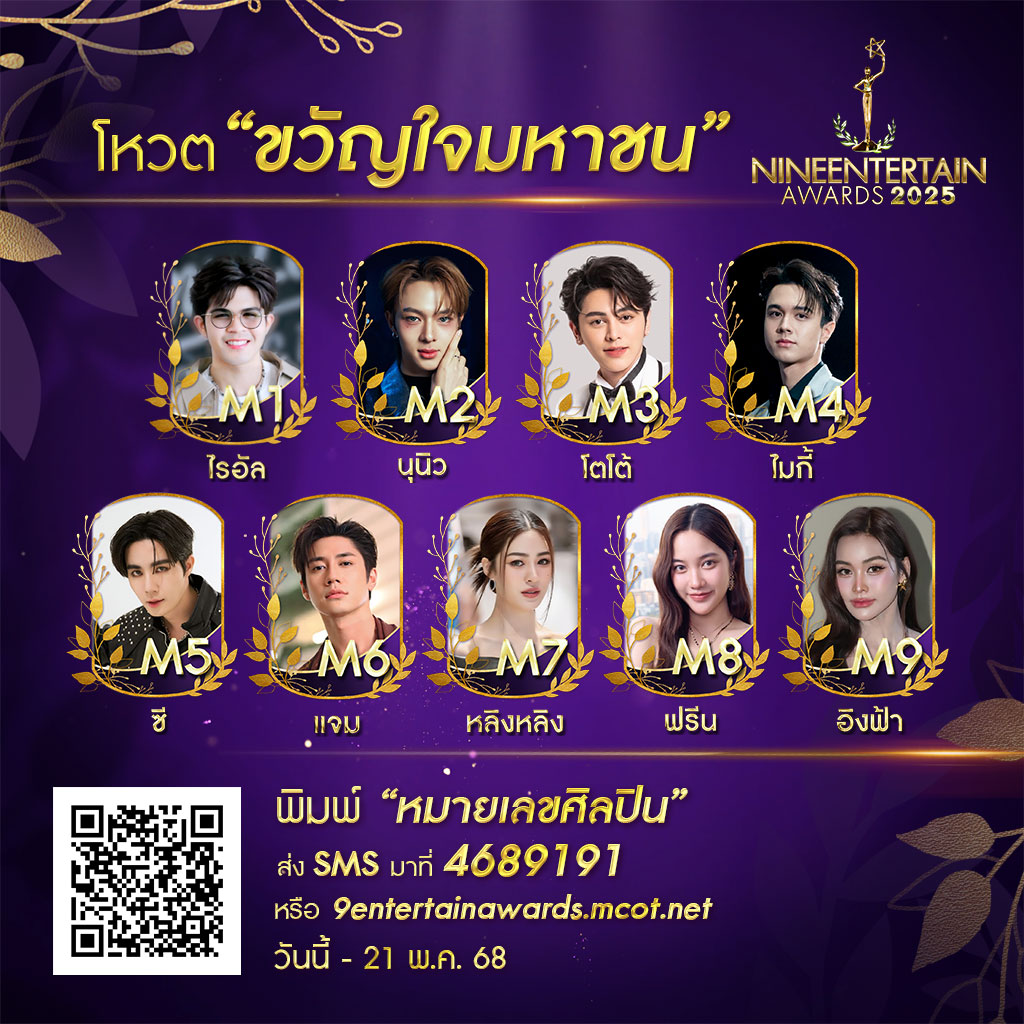 NineEntertain's tweet image. ร่วม #ขวัญใจมหาชน ไนน์เอ็นเตอร์เทน อวอร์ด 2025

📱SMS พิมพ์อักษร M แล้วตามด้วยหมายเลขศิลปิน เช่น M99 ส่งมาที่ 4689191 (ครั้งละ 6 บาท)
💻โหวตผ่าน 9entertainawards.mcot.net
💜ร่วมโหวตได้ตั้งแต่วันนี้-21 พ.ค. 68 เวลา 23.59 น.

#9entertainawards2025 #9entertain #sustainingthevirtue