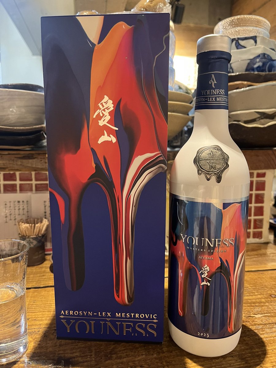 天賦 でお馴染み、西酒造さんのYOUNESS愛山をいただきました！ 注いだ