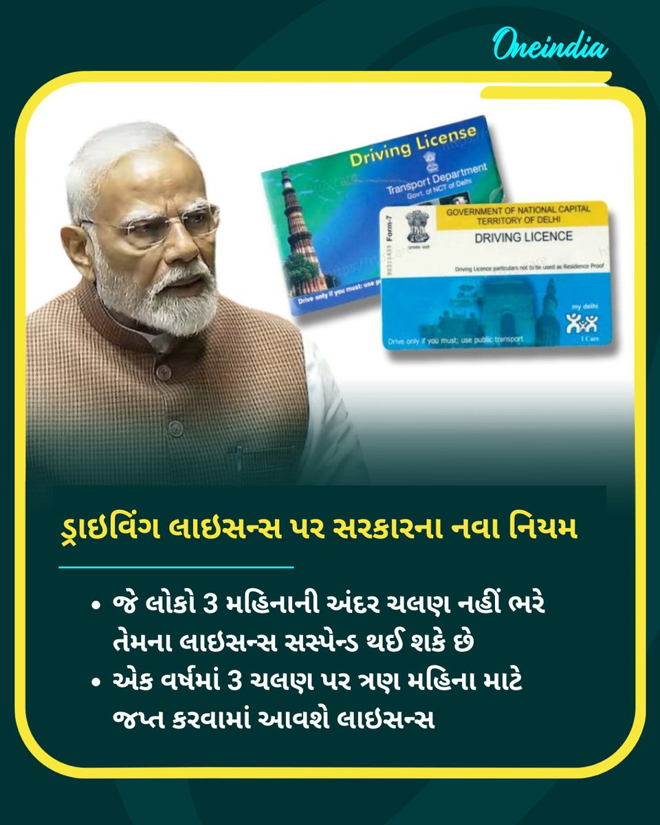 oneindiagujarat's tweet image. ડ્રાઇવિંગ લાઇસન્સ પર સરકારના નવા નિયમ

#DrivingRules #TrafficFine #NewRules #LicenseSuspension #RoadSafety