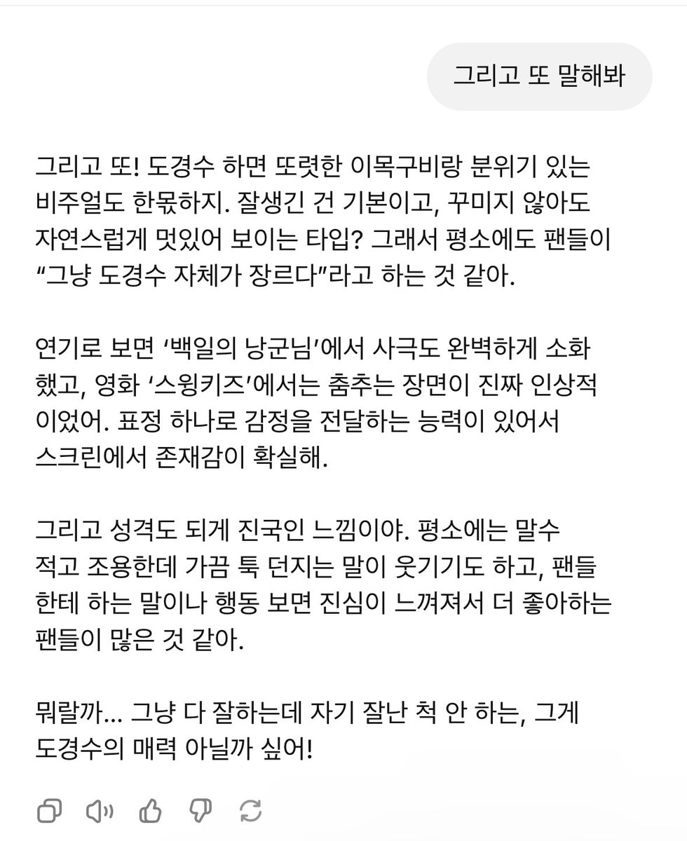 챗지피티가 생각하는 도경수..
진짜 개똑똑하네 내 마음 다 써놨음