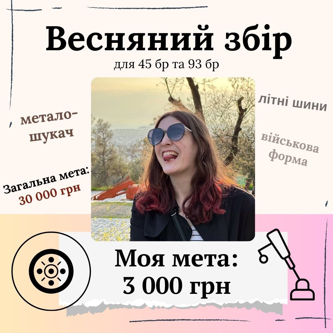 я приєдналась до збору Файної Паляниці, підтримайте, будь ласка
