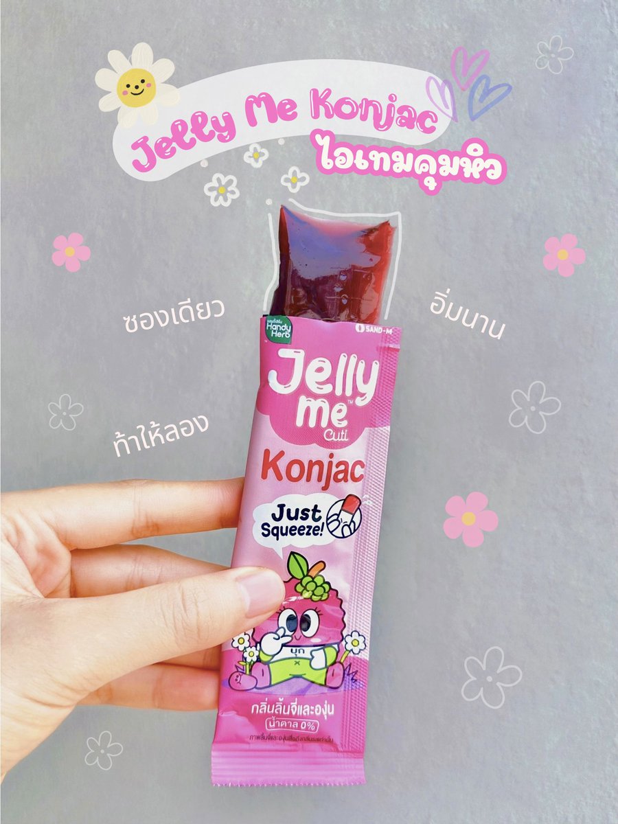 มาละเด้อ ไอเทมคุมหิวแบบใหม่แบบสับของเจลลี่มี กลิ่นลิ้นจี่กับองุ่นงี้คือตีขึ้นมาเลย ถูกต้องมากกก เจลลี่มีบุกตอบโจทย์สายกินท้างงงวันแบบนี่สุดๆ Jelly Me Konjac 🍇🩷 ตี2ก็จะเดินเข้าเซเว่นแบบไม่รู้สึกผิด! ซองเดียว อิ่มนาน กินเย็นๆฟินมากก ละช่วยให้ผิวใสด้วยสารสกัดของส้มสีแดงและวิตามินด้วยนะ วันละซองคือฟินแถมหุ่นยังสวยอยู่ คือจบ แค่ 20 บาทอะแม่ เริ่ด!
#JellyMe #JellyMeKonjac #JellyMeCuti #เจลลี่มีบุก #ความคิวทิบิลด์ง่ายได้ทุกวัน #รีวิวเซเว่น