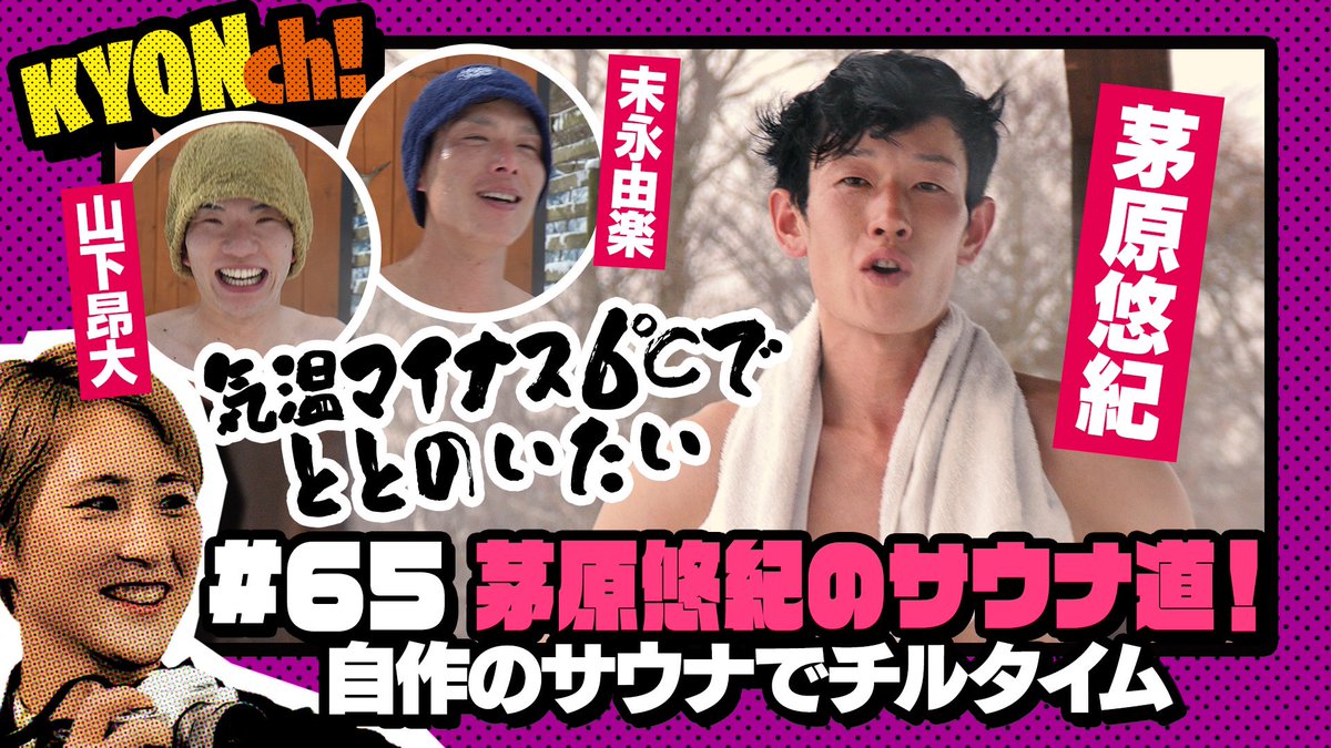 satokyoooo's tweet photo. こんばんは🌆
YouTube第65弾は👉引き続き茅原悠紀選手の別荘から🏠末永由楽選手&山下昂大選手とマイナス6度のなかサ活❗️
是非ご覧ください🫣いいねやコメントもお願いします✨
JLC YouTube
https://t.co/UCkCgfiL0c
#KYONch https://t.co/Ag1ThtbjaY