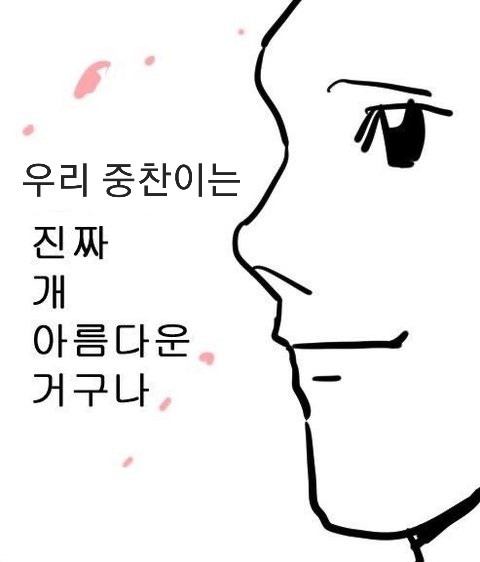 주접을 참을수 없음