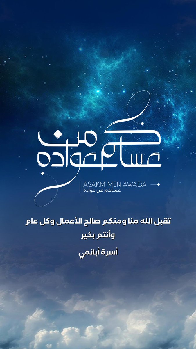 أسرة أبانمي تهنئ جميع أفراد أسرتها بعيد الفطر المبارك . #أبانمي