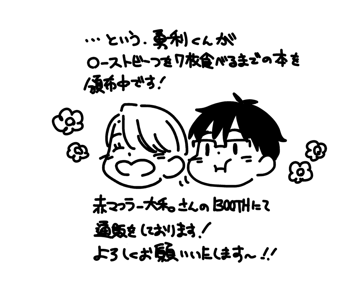 ⑬
既刊「ローストビーフは七枚食べた」を赤マフラー大和さんのBOOTHにて通販させていただいております!1会計につき1枚手描きのポストカードをお付けしております!がんばって描いた本なので、読んでいただけたら嬉しいです～!
赤マフラー大和さんのBOOTHリンク→https://t.co/R28YJql233 
